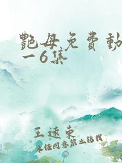 艳母免费动漫1一6集