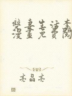 双妻生活李后俊漫画免费阅读