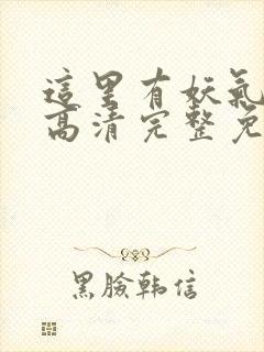 这里有妖气漫画高清完整免费观看