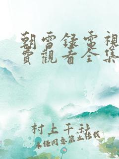 朝雪录电视剧免费观看全集高清下载