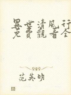 异世清风行短剧免费观看全集