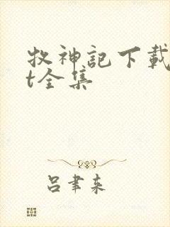 牧神记下载txt全集