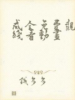 成全免费观看在线看动画