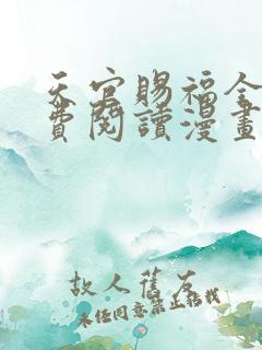 天官赐福全文免费阅读漫画下拉式