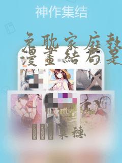 免耽家庭教师的漫画结局是啥