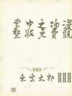 掌中之物漫剧完整版免费观看