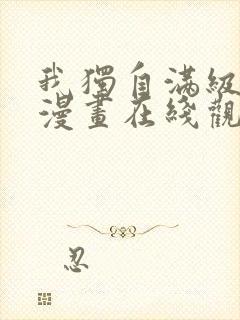 我独自满级新手漫画在线观看