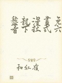 盘龙漫画免费观看下拉式六漫画