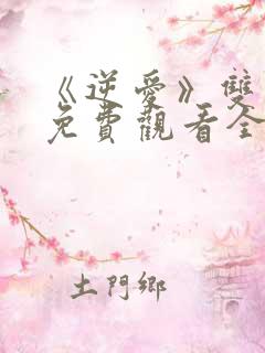 《逆爱》双男主免费观看全集电视剧