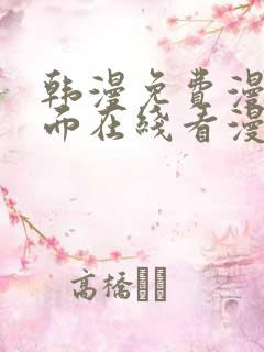 韩漫免费漫画页面在线看漫画网站大结局