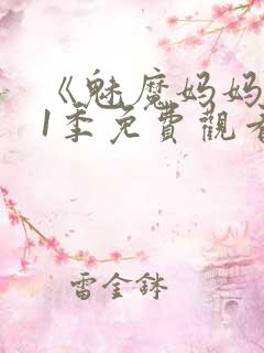 《魅魔妈妈》第1季免费观看全集