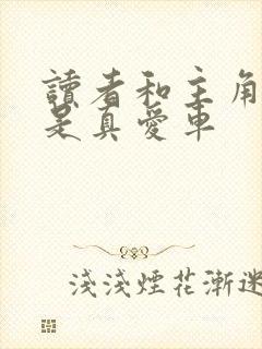 读者和主角绝逼是真爱车