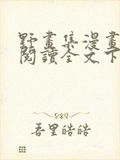 野画集漫画免费阅读全文下拉式