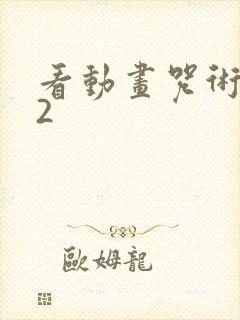 看动画咒术回战2