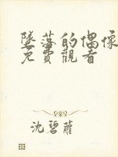 坠落的偶像女友免费观看