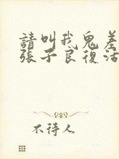 请叫我鬼差大人张子良复活了嘛