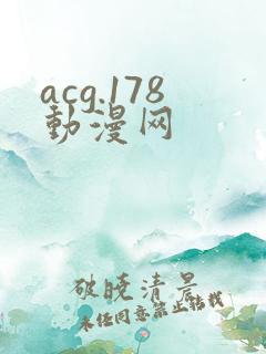 acg.178动漫网