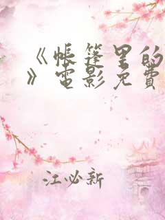 《帐篷里的秘密》电影免费观看