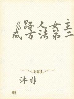 《路人女主的养成方法第二季》动漫