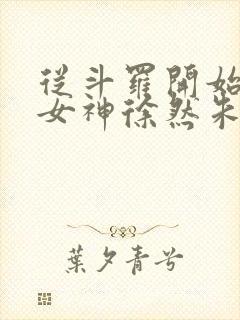 从斗罗开始俘获女神徐然朱竹清小说无删减