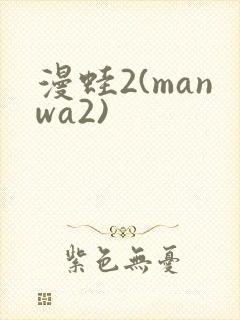 漫蛙2(manwa2)