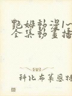 艳姆动漫1~6全集动画播放