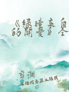 《绿瞳来自姐姐的关爱》全集免费观