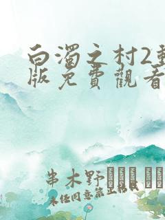 白浊之村2动漫版免费观看
