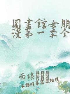 图书馆女朋友动漫第一季全集免费