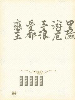 恋爱手游里的男主都很危险