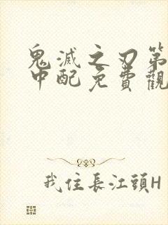 鬼灭之刃第二季中配免费观看