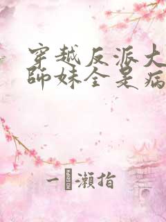 穿越反派大师兄师妹全是病娇