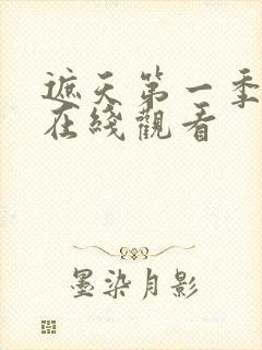 遮天第一季动漫在线观看