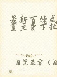 最新百炼成神漫画免费下拉式六漫画