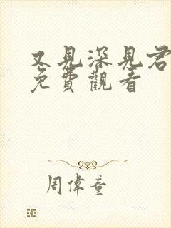 又见深见君动漫免费观看