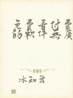 免费看付费小说的软件无广告