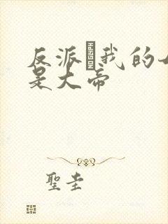 反派·我的母亲是大帝