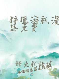 狩猎游戏漫画全集免费