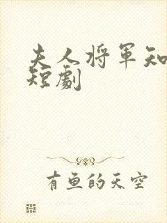 夫人将军知错了短剧