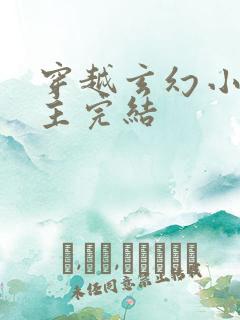 穿越玄幻小说男主完结