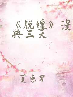 《脱缰》漫画特典三天