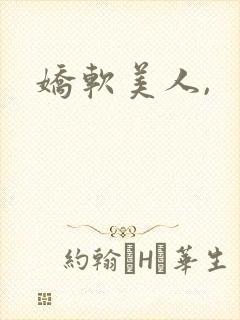 娇软美人,