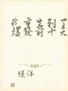 我重生到了丧尸爆发前十天