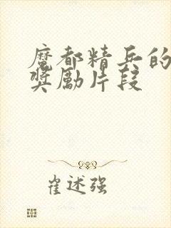 魔都精兵的奴隶奖励片段