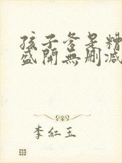 孩子爹是糟老头盛开无删减完整版