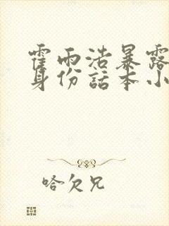 霍雨浩暴露魂兽身份话本小说网