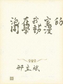 泡在我家的黑田同学动漫