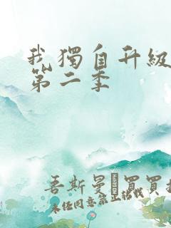 我独自升级在线第二季