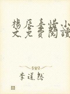 杨辰秦惜小说全文免费阅读笔趣阁