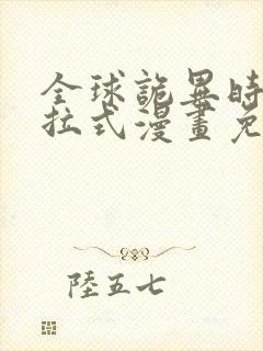 全球诡异时代下拉式漫画免费阅读